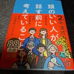 頭のいい人が話す前に考えていること