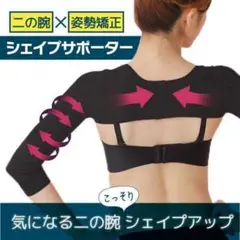 二の腕シェイプサポーター 着圧 姿勢矯正 肩こり 猫背解消 Lサイズ ブラック