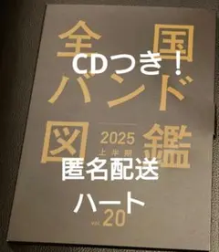 全国バンド図鑑 2025 上半期 vol.20