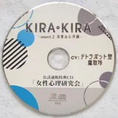 KIRA・KIRA assort.2 流星 & 心月編 公式特典