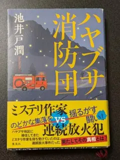 ハヤブサ消防団【単行本】
