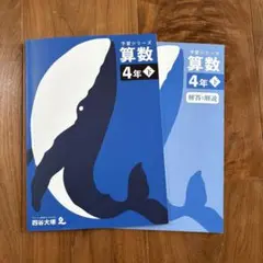 四谷大塚 予習シリーズ 算数 4年下 問題集と解答開設 ⭐︎中学受験