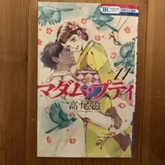 マダム・プティ 11 高尾滋