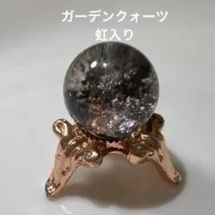 高品質 ガーデンクォーツ ミニスフィア 天然石