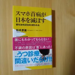 スマホ首病が日本を滅ぼす 首を治せば生まれ変われる