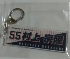 ヤクルト村上選手キーホルダー