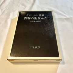 クローニン選集『青春の生きかた』