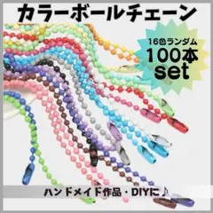 ■カラー ボールチェーン ハンドメイド DIY パーツ 100本 キーホルダー