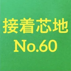 接着芯 ハード 中厚手 布タイプ