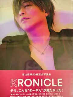 【新品未開封】谷山紀章 50歳記念写真集 KRONICLE