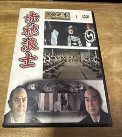 東映時代劇DVDコレクション『赤穂浪士』