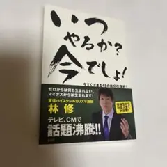 いつやるか?今でしょ! : 今すぐできる45の自分改造術!
