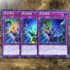 遊戯王　拮抗勝負　CIBR スーパー　3枚　U11