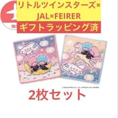 9月新発売！フェイラー リトルツインスターズ JAL 機内販売 ハンカチセット