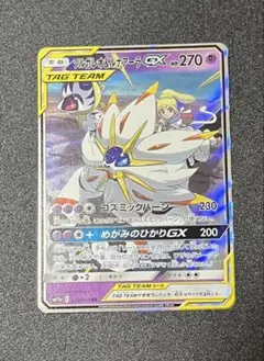 ソルガレオ&ルナアーラGX RR SM11b ドリームリーグ 020/049