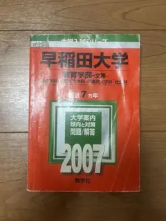 早稲田大学 過去問 教育学部 2007年