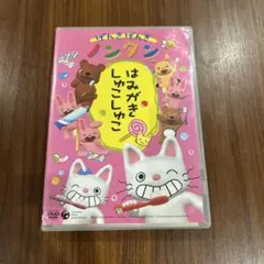 げんきげんきノンタン　はみがき しゃこしゅこ DVD