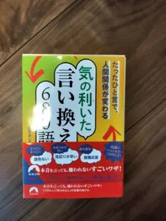 たったひと言で、人間関係が変わる気の利(き)いた言い換え680語