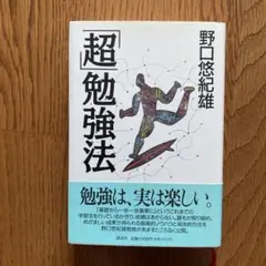 「超」勉強法