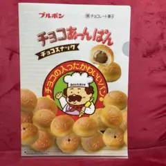 ブルボン チョコあ〜んぱん クリアファイル