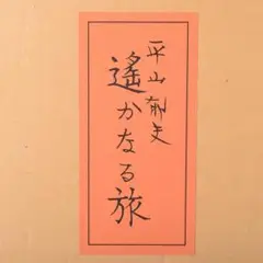 平山郁夫作　遥かなる旅 平山郁夫作 遥かなる旅