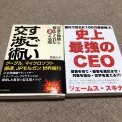 交渉ごとが苦手なあなたへ / 史上最強のCEO