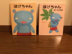 ほげちゃん　ほげちゃんまいごになる　セット