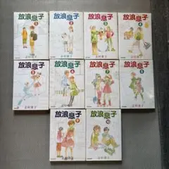 放浪息子 1〜10巻セット
