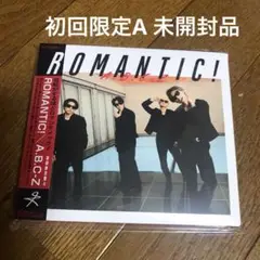 A.B.C-Z ROMANTIC! 初回限定盤A 新品未開封