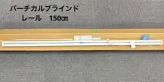 【未使用】サンゲツ　バーチカルブラインド　タテ型　レールのみ　150㎝　左操作