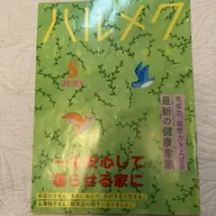 ハルメク 2020年5月号