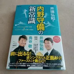 内野守備の新常識 4ポジションの鉄則・逆説&バッテリー・外野・攻撃との関係