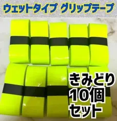 新品 黄緑 10個 ウェット グリップテープ テニス ラケット マイバチ バット