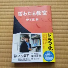 宙わたる教室