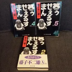笑ゥせぇるすまん 2.4.5