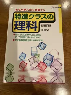 特進クラスの理科　文英堂　中学入試問題研究会　西村賢治　編著
