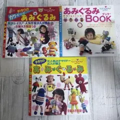 ブティック社 ＊ あみぐるみの本 3冊セット