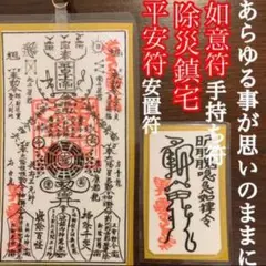 除災鎮宅符 如意符セット