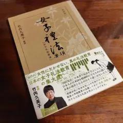 【新品】[復刻版]女子礼法要項