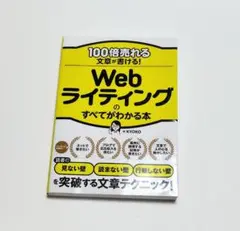 100倍売れる文章が書ける! Webライティングのすべてがわかる本