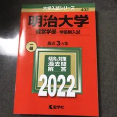 明治大学(経営学部―学部別入試) 2022 赤本
