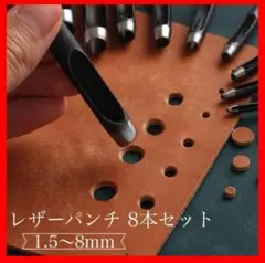 レザークラフト ハトメ抜き 8本セット 1.5-8mm 穴あけポンチ 工具