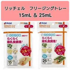 ☆新品未使用☆　リッチェルわけわけフリージング　離乳食トレー　15,25mL x