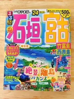 おまけ付き！るるぶ 石垣 宮古 竹富島 西表島'24