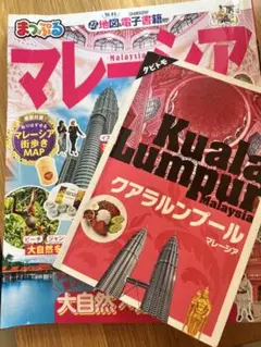 『まっぷるマレーシア』と『タビトモマレーシア』