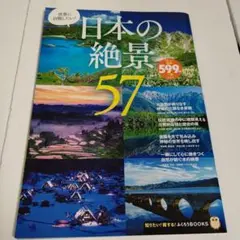 ◎美品 いつかは行きたい! 日本の絶景57 黒部ダム 屋久島 熊野古道 世界遺産
