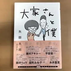 大家さんと僕　矢部太郎