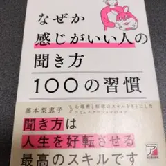 なぜか感じがいい人の聞き方 100の習慣