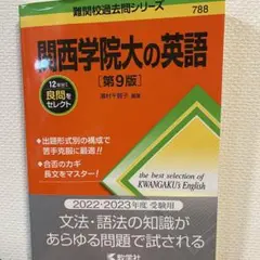 関西学院大の英語