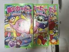 星のカービィ 小説 角川つばさ文庫 セット